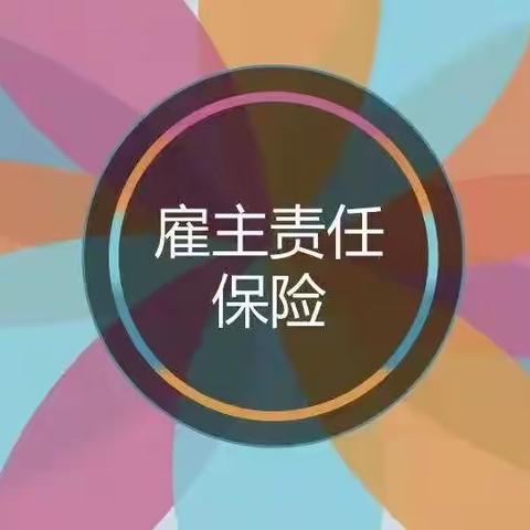 雇主团意人力资源劳务方案汇编（全国承保）