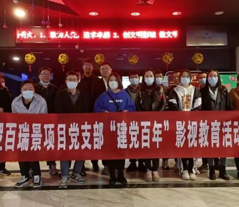 阳逻项目党支部“建党百年”影视教育活动