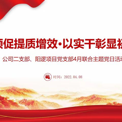 【联合主题党日活动】党建引领促提质增效•以实干彰显初心力量