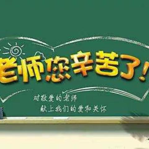 特别的爱，给特别的你——东方国际幼儿园教师节主题活动