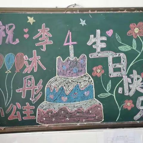 金岭幼儿园中班生日篇(李沐彤小公主生日快乐🎂）