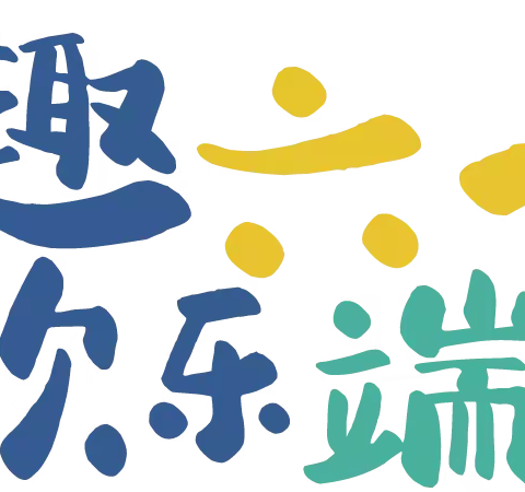 国风六一，浓情端午——五松幼儿园湖滨园区“庆六一·迎端午”活动