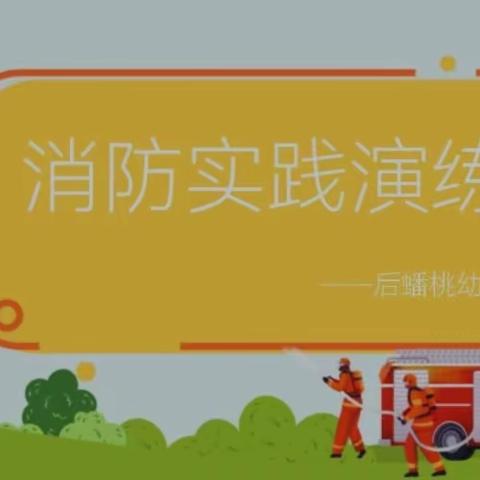 消防实践演练