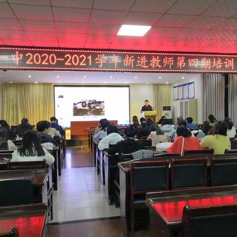 追求卓越，让教育充满活力——济水一中2020-2021学年新进教师第四期培训