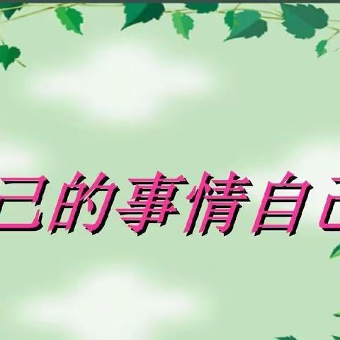 我的衣物我能洗——下冶一小五年级2班洗晒衣物劳动实践活动