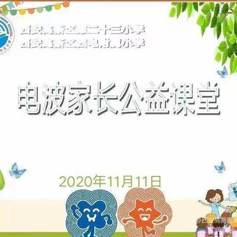 家长课堂 ，无限精彩 ——记第三次电波家长公益课堂