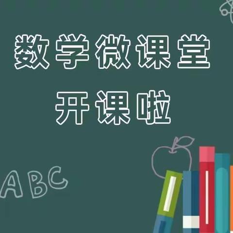 “数”说精彩 “学”无止境—沙湾市第二小学数学线上教学纪实（七）