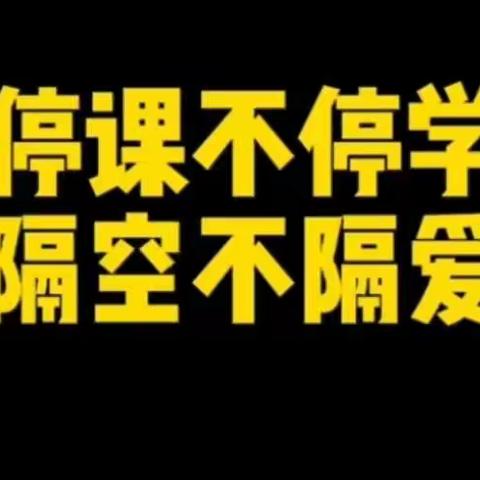 战疫情，创课堂——“停课不停学”线上教学之三年级（5）班数学篇