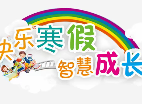 东长小学2020年寒假致家长一封信