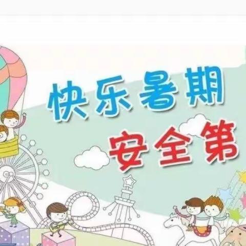 清流县余朋中心小学暑假安全温馨提示