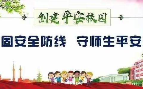 防患于未然 安全迎开学——余朋中心小学开展2022年春季安全隐患排查工作