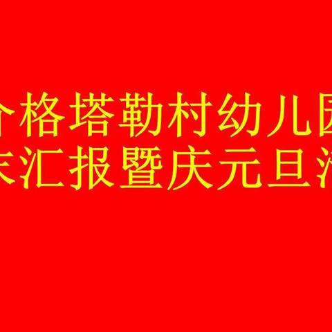 为孩子画出一片蓝天，家校共同迎接新起点——介格塔勒村期末汇报暨庆元旦活动