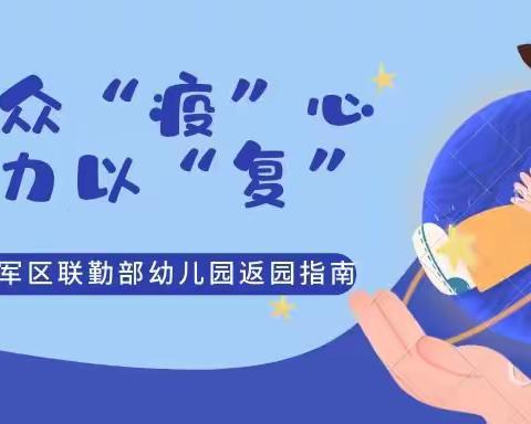 万众“疫”心，全力以“复” ——广州军区联勤部幼儿园返园指南