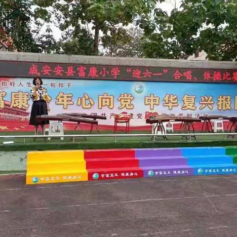 富康小学庆祝建党100周年暨六一红歌合唱体操比赛--五年级