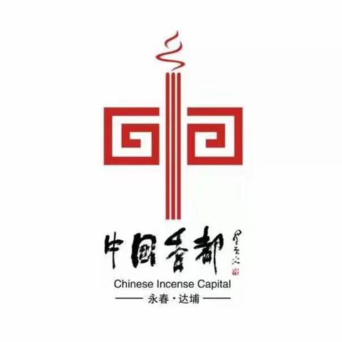 走进中国香都，体验篾香文化——达埔中心幼儿园中班年段研学活动