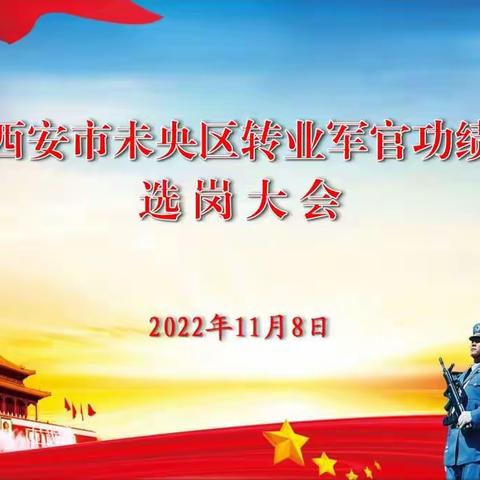 未央区组织召开2022年转业军官功绩制排名选岗大会