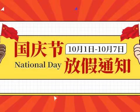 七里河区恒大帝景幼儿园国庆节放假通知及假期安全温馨提示！