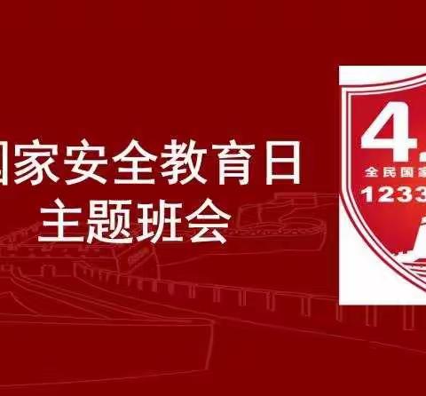 金鹰小学四年级一班开展国家安全教育日主题教育班会