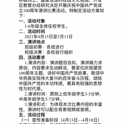 “迎建党百年，守初心使命”经济开发区小学“建党百年”演讲比赛