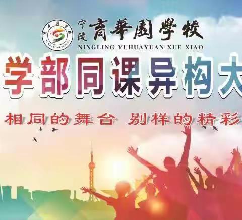 【相同舞台，别样的精彩】宁陵县育华园学校小学部语文“同课异构”大赛