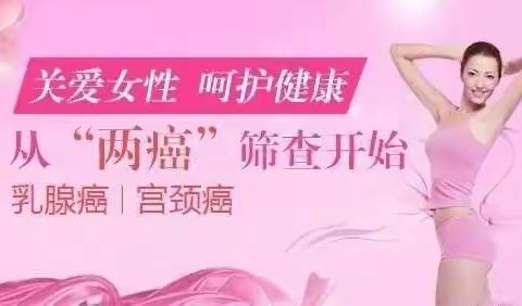 关爱女性健康，两癌筛查进社区