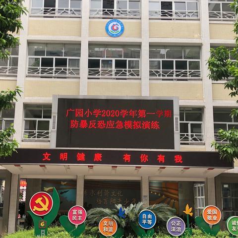 加强防暴反恐演练    共筑广园平安校园——广园小学2020学年第一学期防暴反恐应急演练