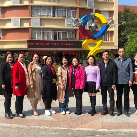 走访名校  共同成长——广州市陈丹琳名校长工作室赴中山、佛山考察活动