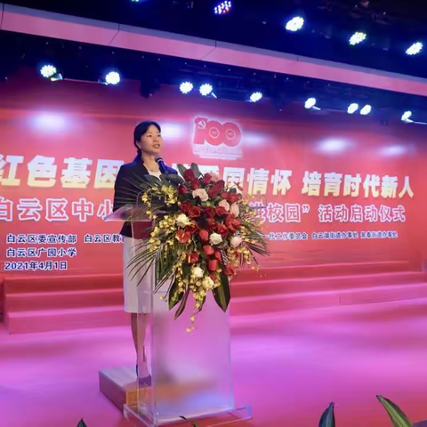 传承红色基因  厚植爱国情怀  培育时代新人——白云区中小学“党史教育进校园”活动启动仪式在广园小学举行