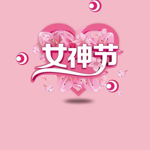 🌺【爱在春天里，暖心女神节】🌺_巴林右旗达尔罕幼儿园小一班《3.8》女神节主题活动