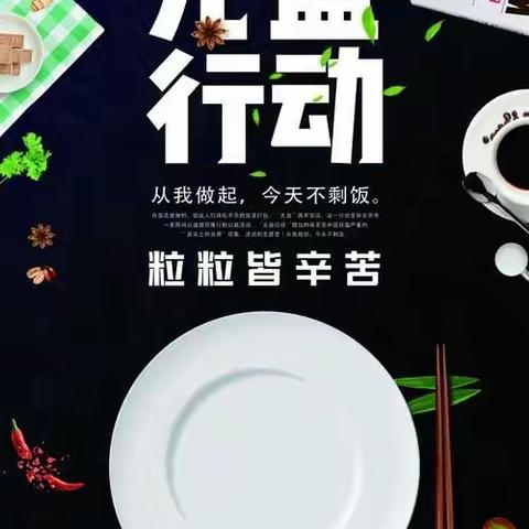 【昌邑市实验幼儿园】快乐小二班——节约粮食，光盘行动