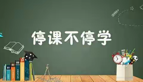 停课不停学，线上共成长---库伦旗水泉乡学校五、七年级英语线上教学纪实