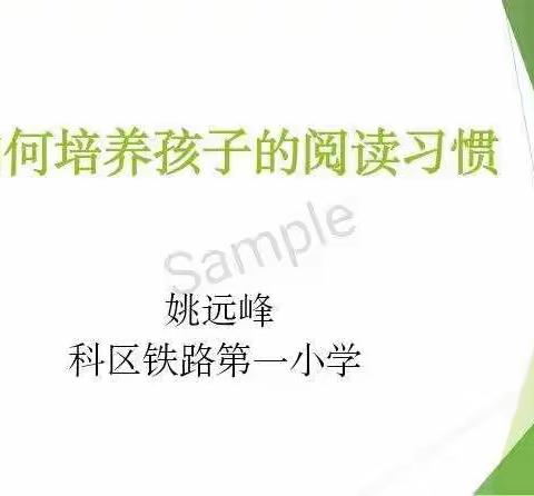 四年一班学习《如何培养孩子的阅读习惯》