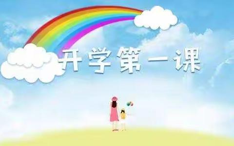 四年一班观看2019年“开学第一课”