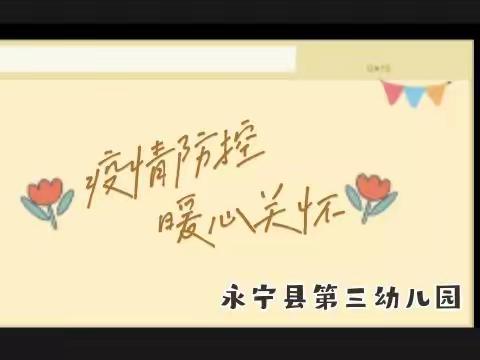 “疫情防控·暖心关怀”——永宁三幼关怀疫情被封控教职工活动纪实