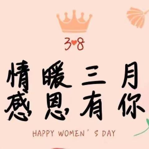 春暖花开季，快乐女神节—永宁三幼“三八妇女节”教职工工会活动