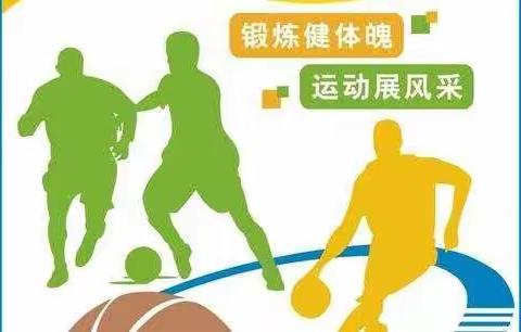 享快乐寒假，与健康同行–––果园小学寒假体育特色作业