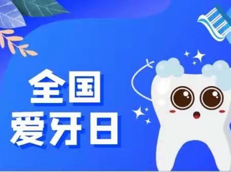 优“牙”生活，从“齿”开始”——武夷中心小学本部于2022年9月20日邀请街道卫生院开展护牙讲座