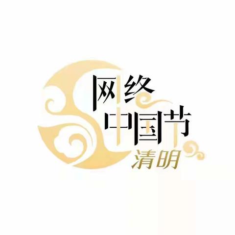 “清明时节话清明，别样清明一样情”——武夷中心小学本部清明节活动纪实