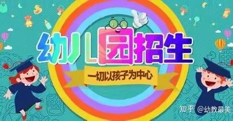 广信区皂头镇窑山小学附属幼儿园                  秋季招生啦！！！