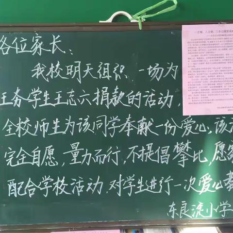 奉献爱心，只为你坚强地醒来。           出岸学区东良淀学校举行捐款活动