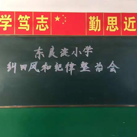 出岸学区东良淀小学纠四风和纪律整治会