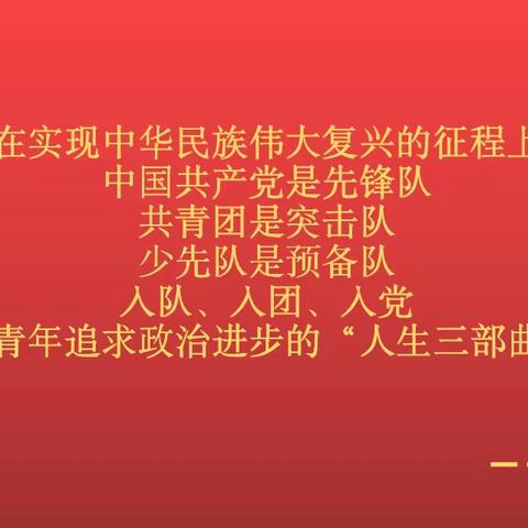 喜迎二十大  争做好队员 ——龙源湖学校举行少先队入队仪式