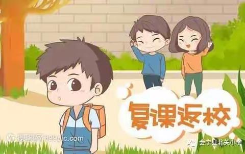 兰光小学2021年秋季学期返校复课告家长书