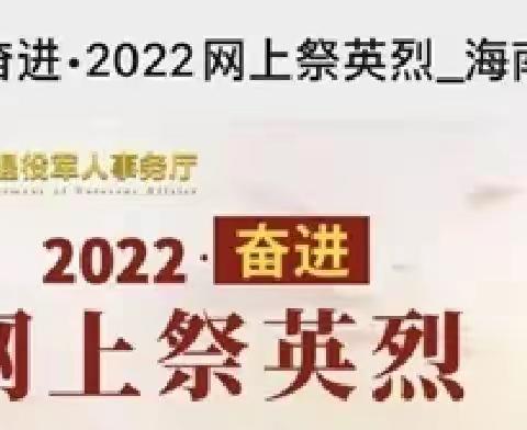 公坡镇关于开展“2022·奋进·网上祭英烈”活动倡议书