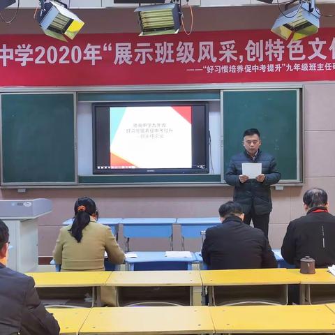 展示班级风采，创特色文化——“好习惯培养促中考提升”九年级班主任研讨会