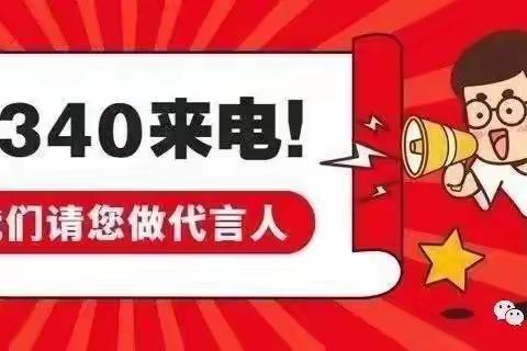 尊敬的家长们，接听12340教育热线，为滕南中学点赞吧！