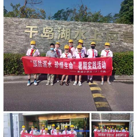 ＂预防溺水，珍惜生命＂暑期实践活动一青溪小学五（2）中队