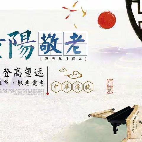 “九九重阳节，浓浓敬老情”——主题活动