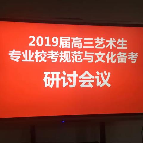 2019届高三艺术生专业校考规范与文化备考研讨会如期举行