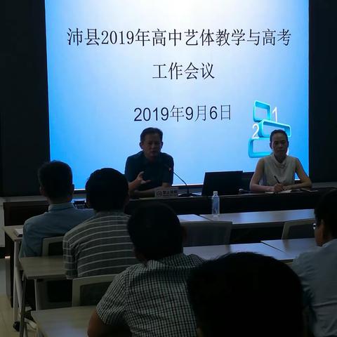 沛县2019年高中艺体教学与高考备考工作会议